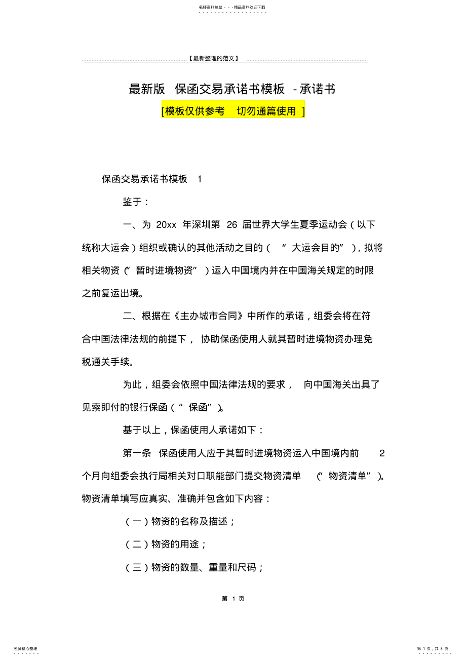 2022年最新版保函交易承诺书模板-承诺书 .pdf_第1页