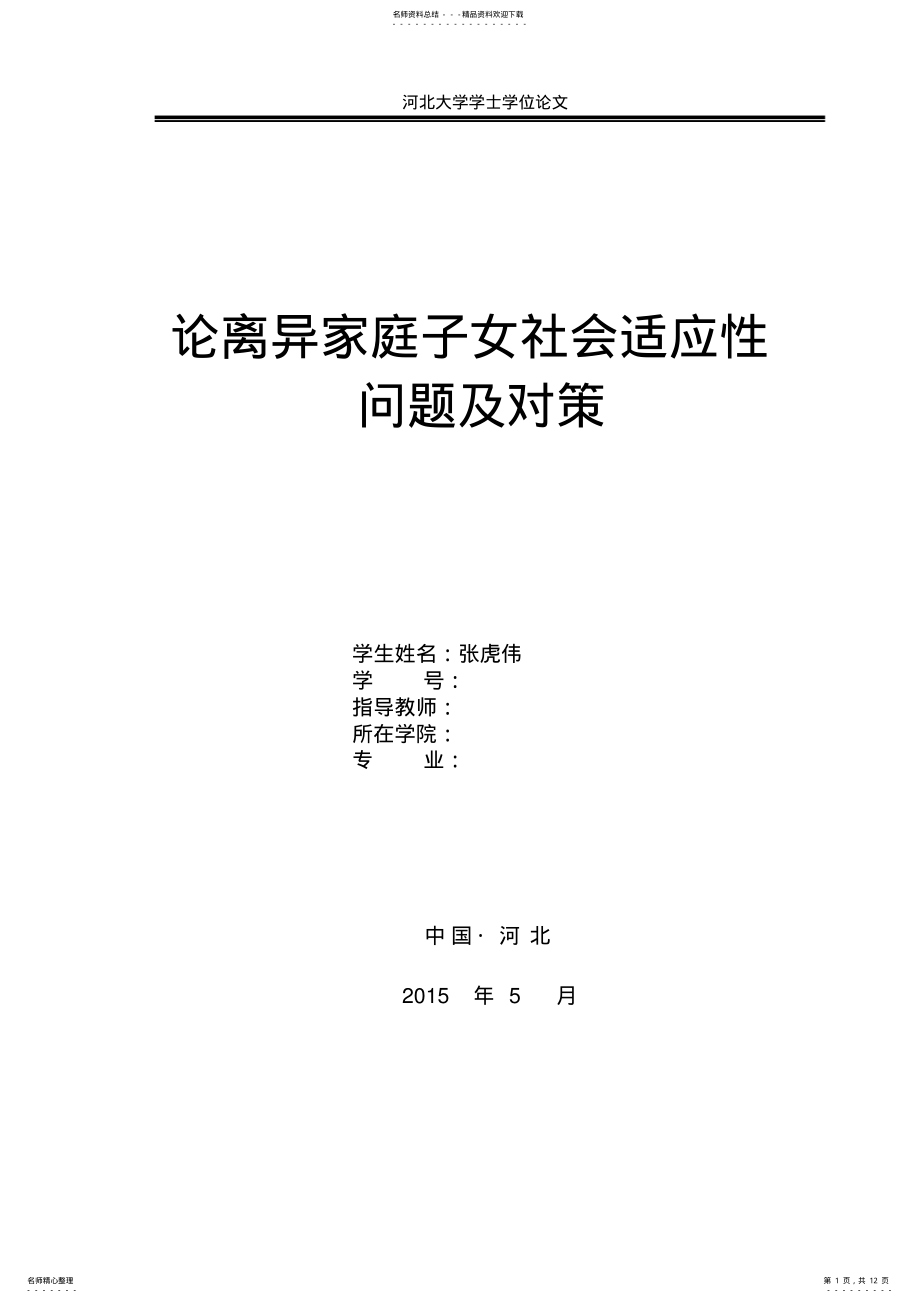 2022年2022年论离异家庭子女社会适应性问题及对策 .pdf_第1页