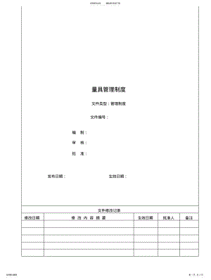 2022年2022年量具管理制度文 .pdf