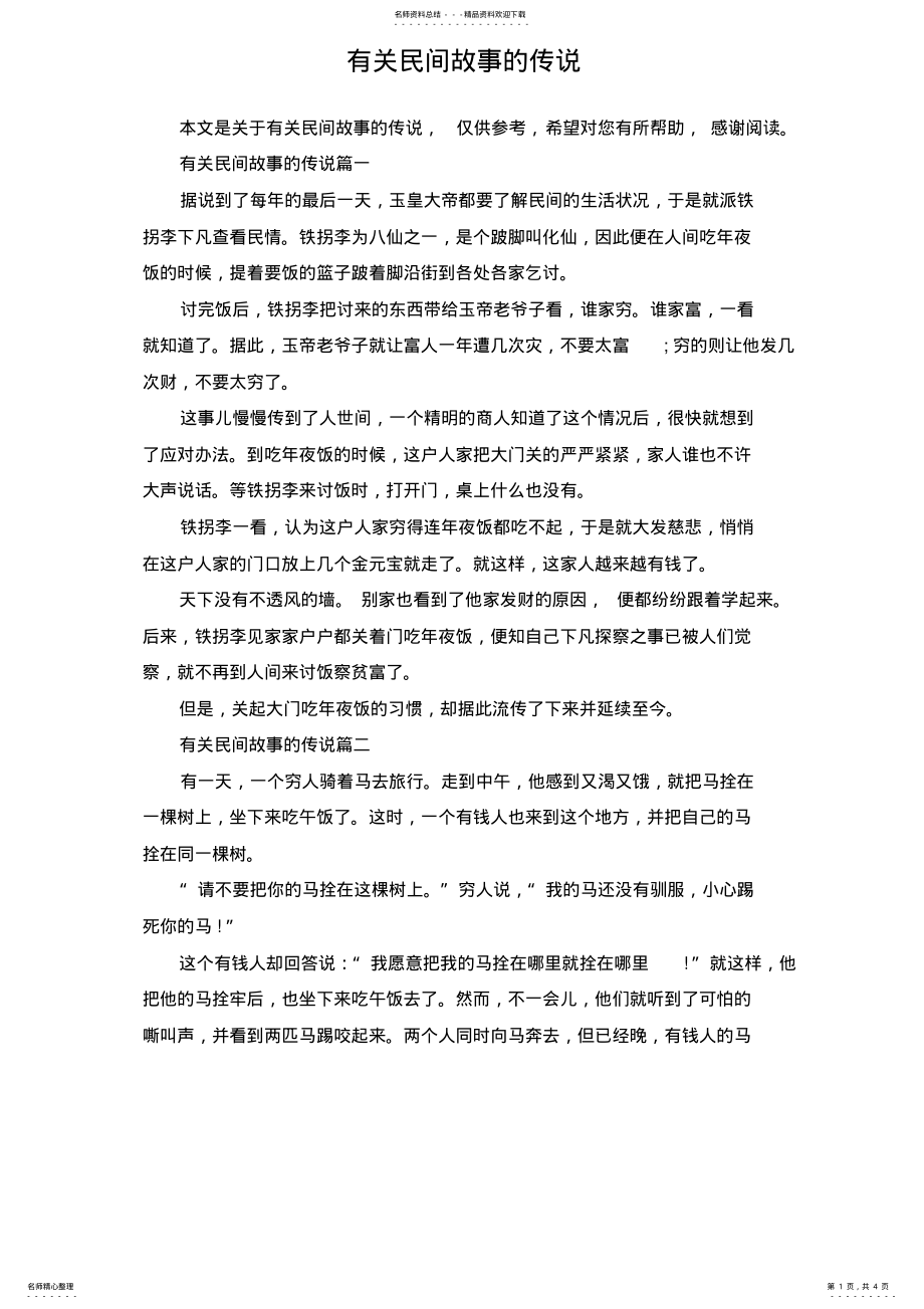 2022年有关民间故事的传说 .pdf_第1页