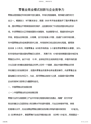 2022年2022年零售业商业模式创新与企业竞争力 .pdf