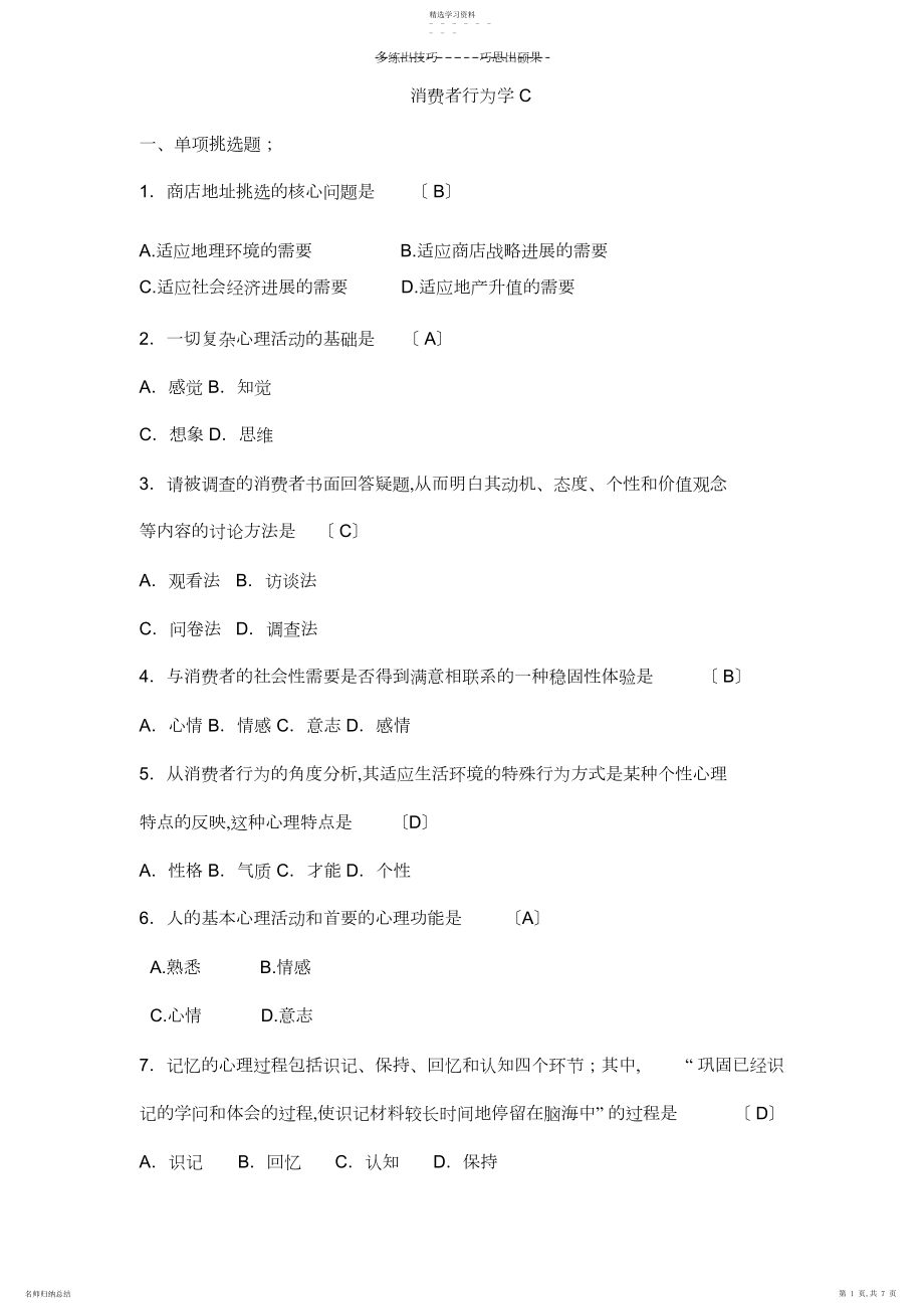 2022年消费者行为学C参考答案.docx_第1页