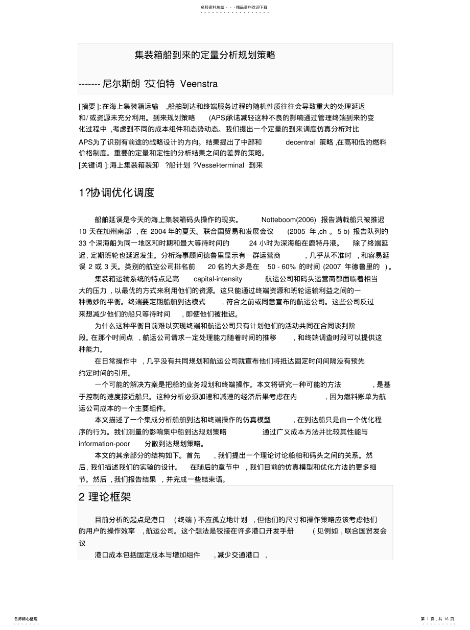 2022年2022年集装箱船舶设计 .pdf_第1页