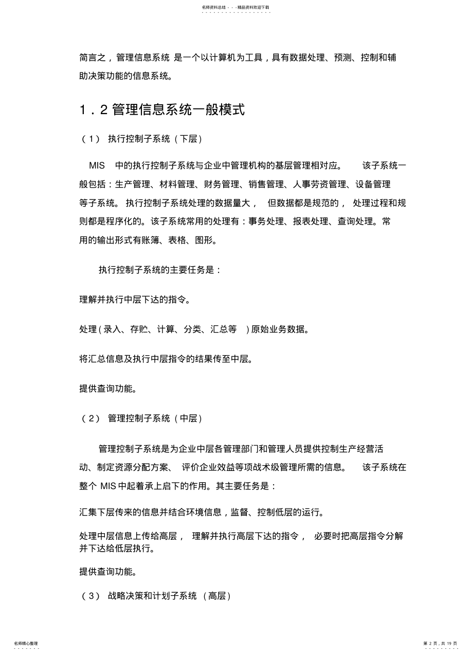 2022年2022年管理信息系统开发方法 .pdf_第2页