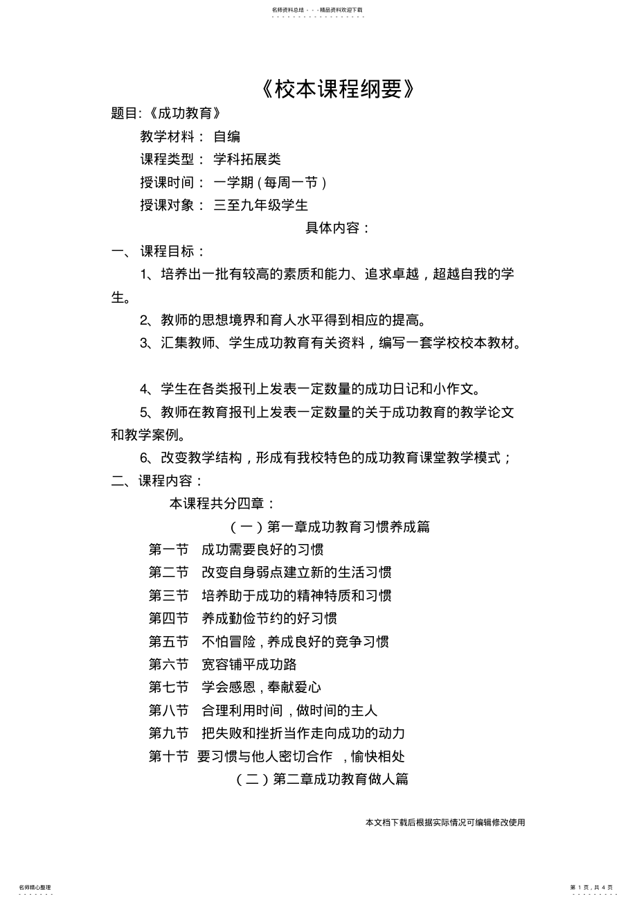 2022年校本课程纲要_共页 .pdf_第1页