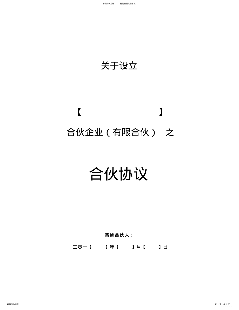 2022年有限合伙人《合伙协议》合同初稿 .pdf_第1页