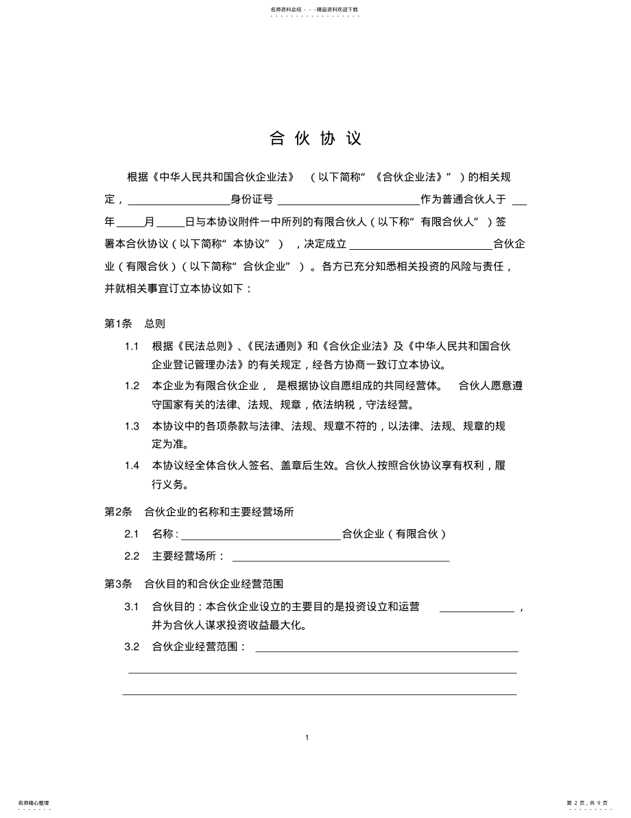 2022年有限合伙人《合伙协议》合同初稿 .pdf_第2页