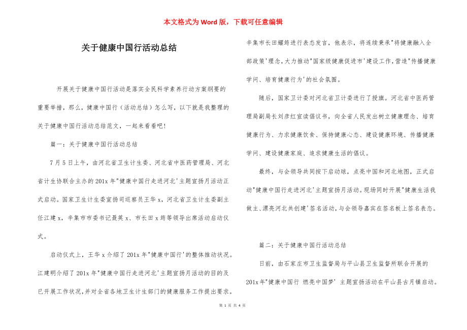 关于健康中国行活动总结.docx_第1页