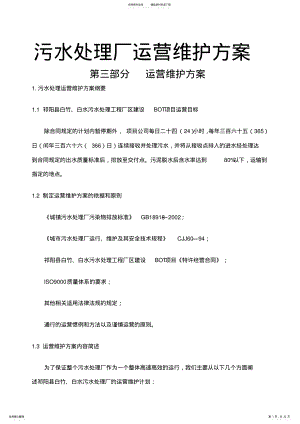 2022年污水厂运营维护方案 .pdf