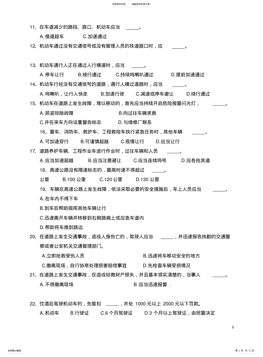 2022年2022年驾驶证考试题 .pdf_第2页