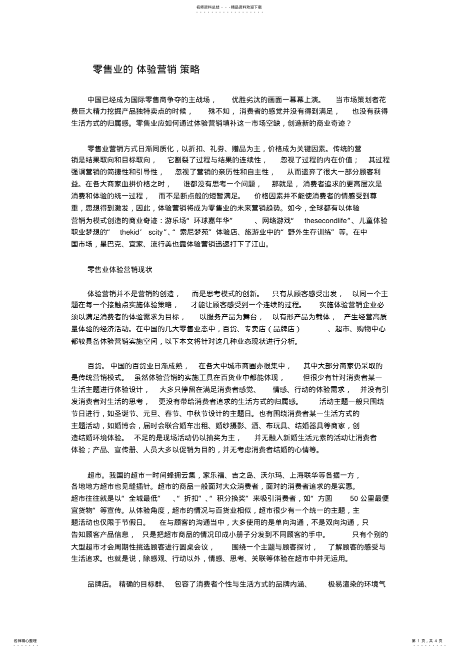 2022年2022年零售业的体验营销策略 .pdf_第1页