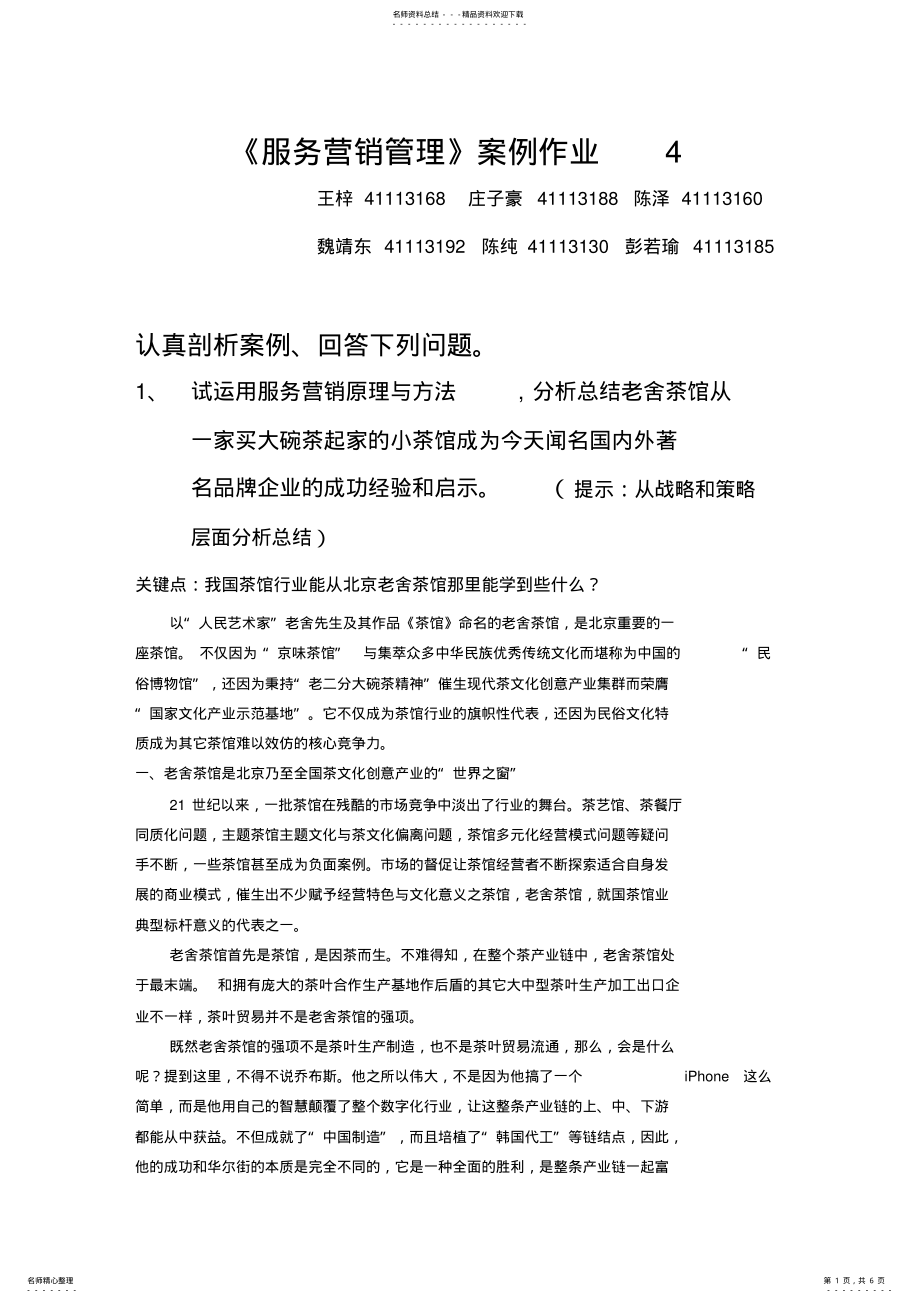 2022年案例老舍茶馆服务营销剖析 .pdf_第1页