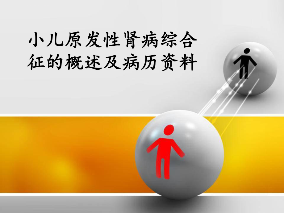 小儿原发性肾病综合征护理查房ppt课件.ppt_第1页