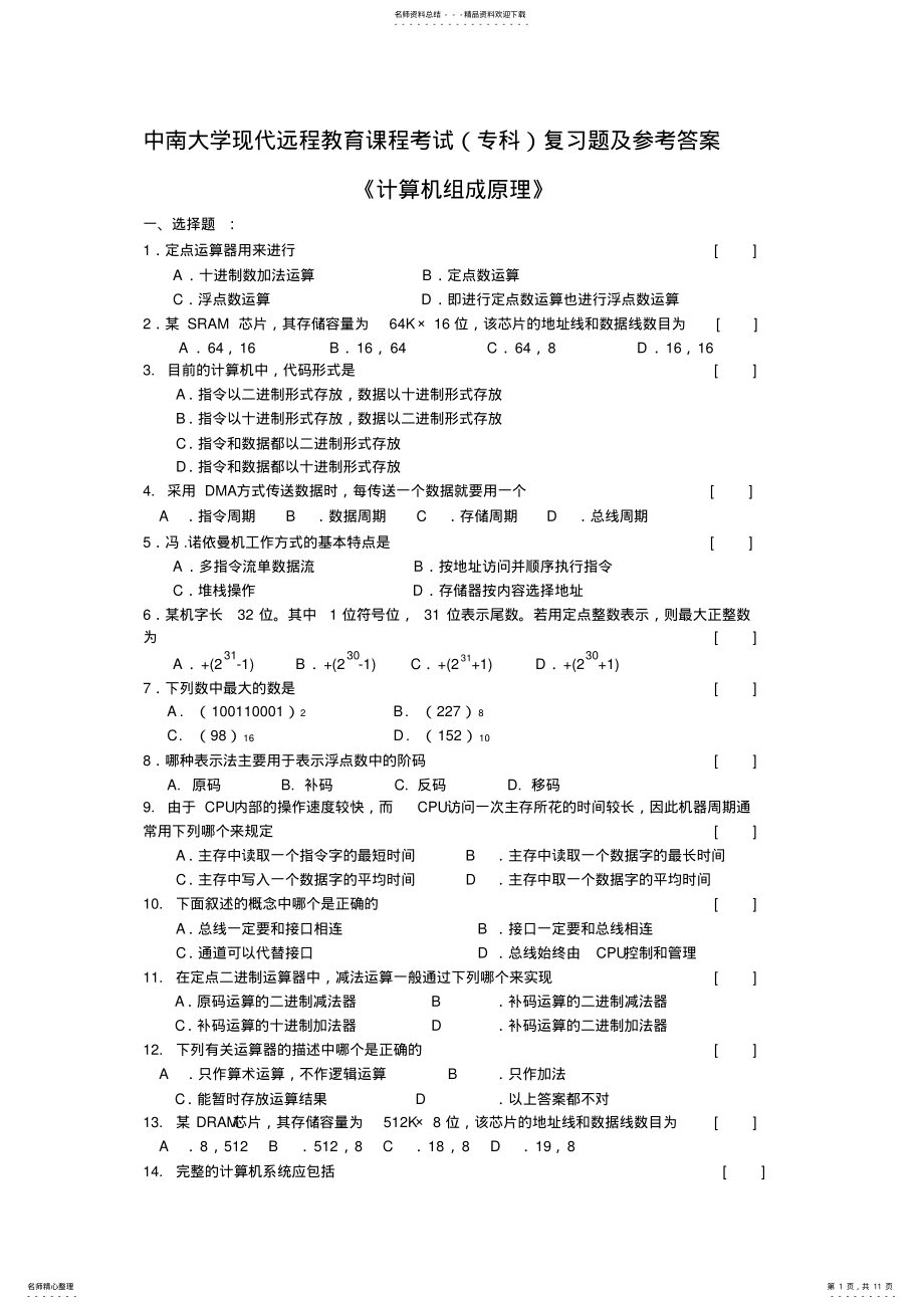 2022年2022年计算机组成原理复习题及答案 4.pdf_第1页