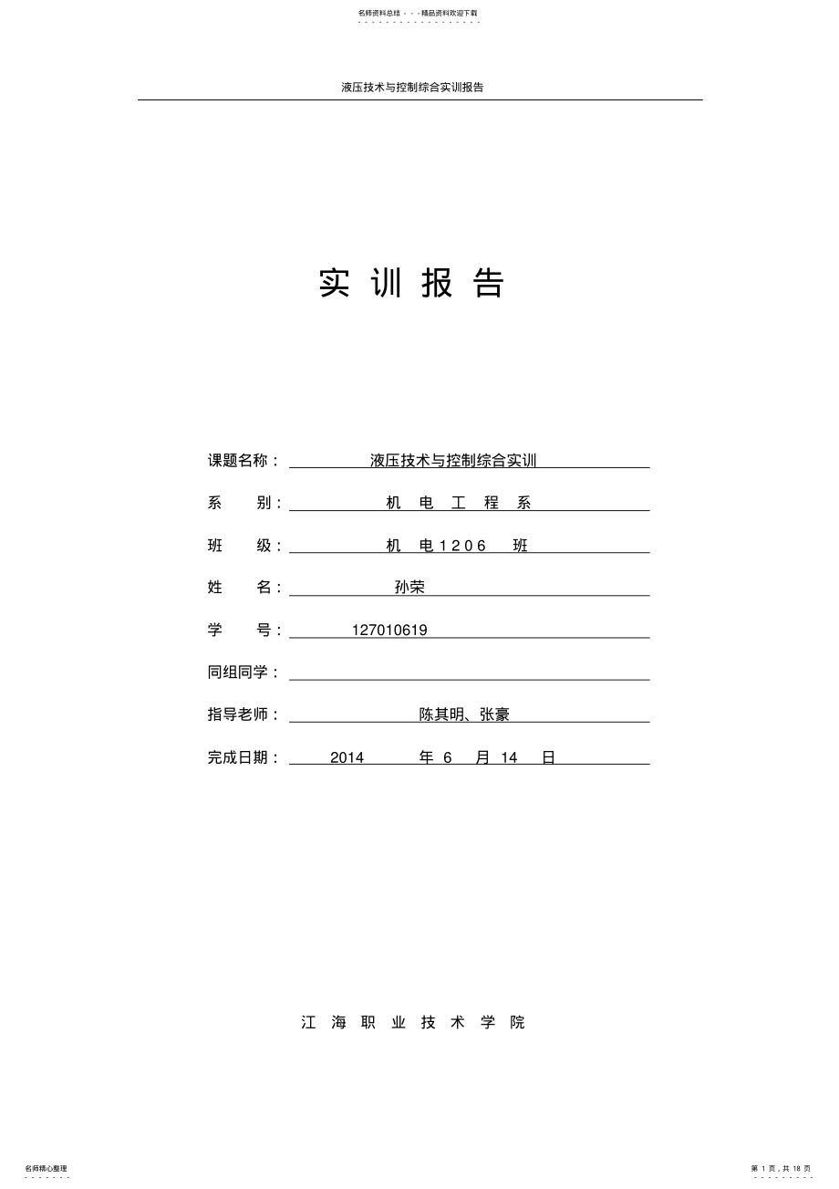 2022年液压实训报告 .pdf_第1页