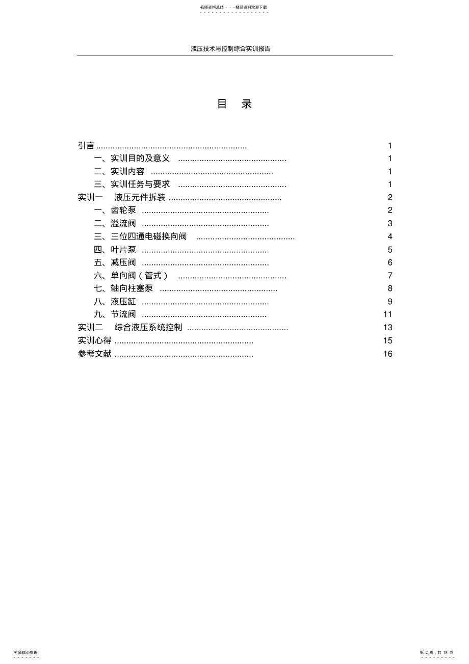 2022年液压实训报告 .pdf_第2页