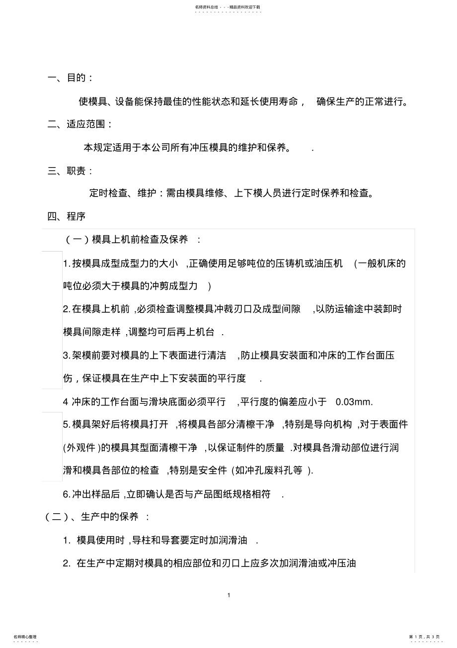 2022年模具维护保养管理规定 .pdf_第1页