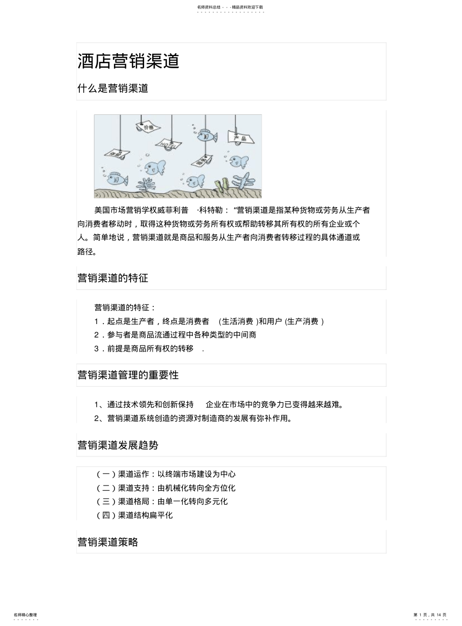 2022年2022年酒店营销渠道 .pdf_第1页