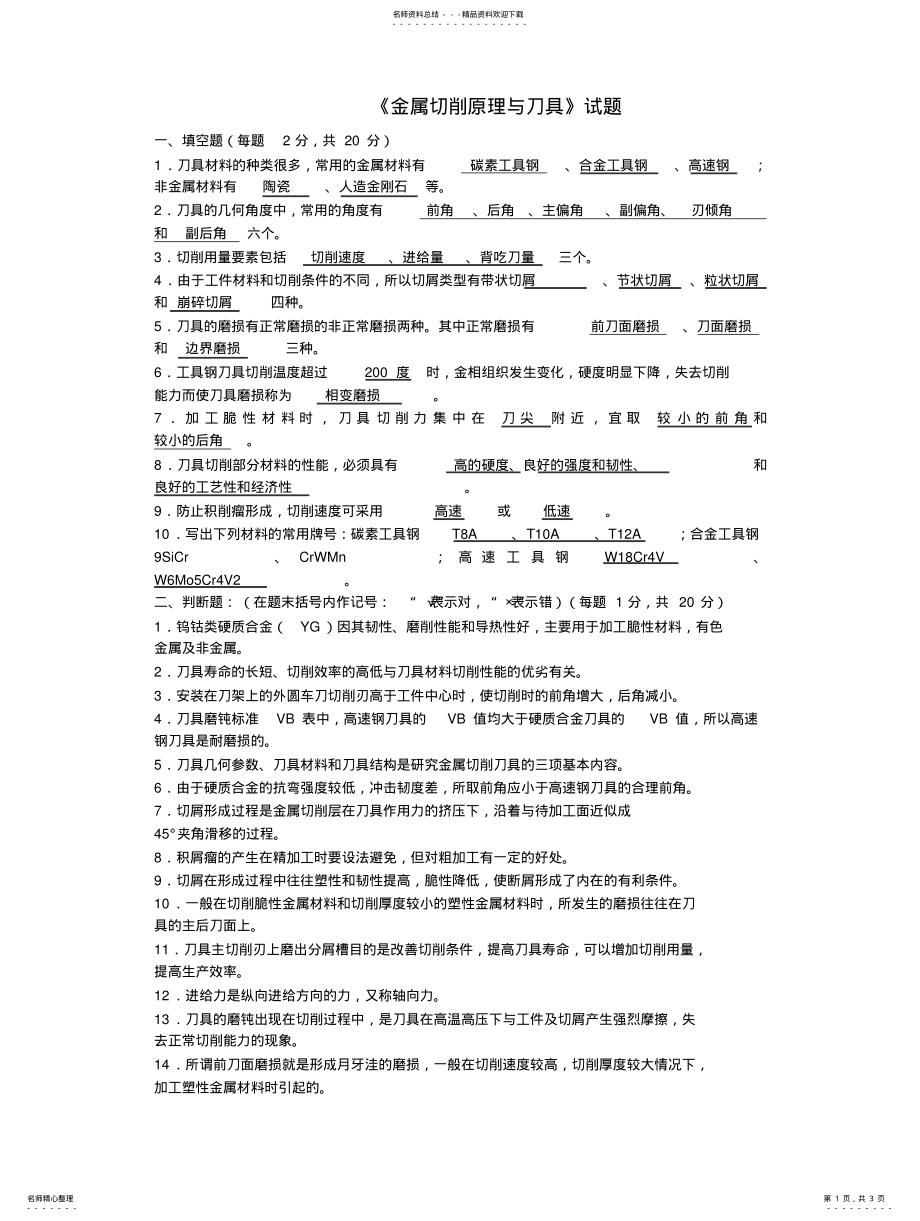 2022年2022年金属切削原理考试题-答案 .pdf_第1页