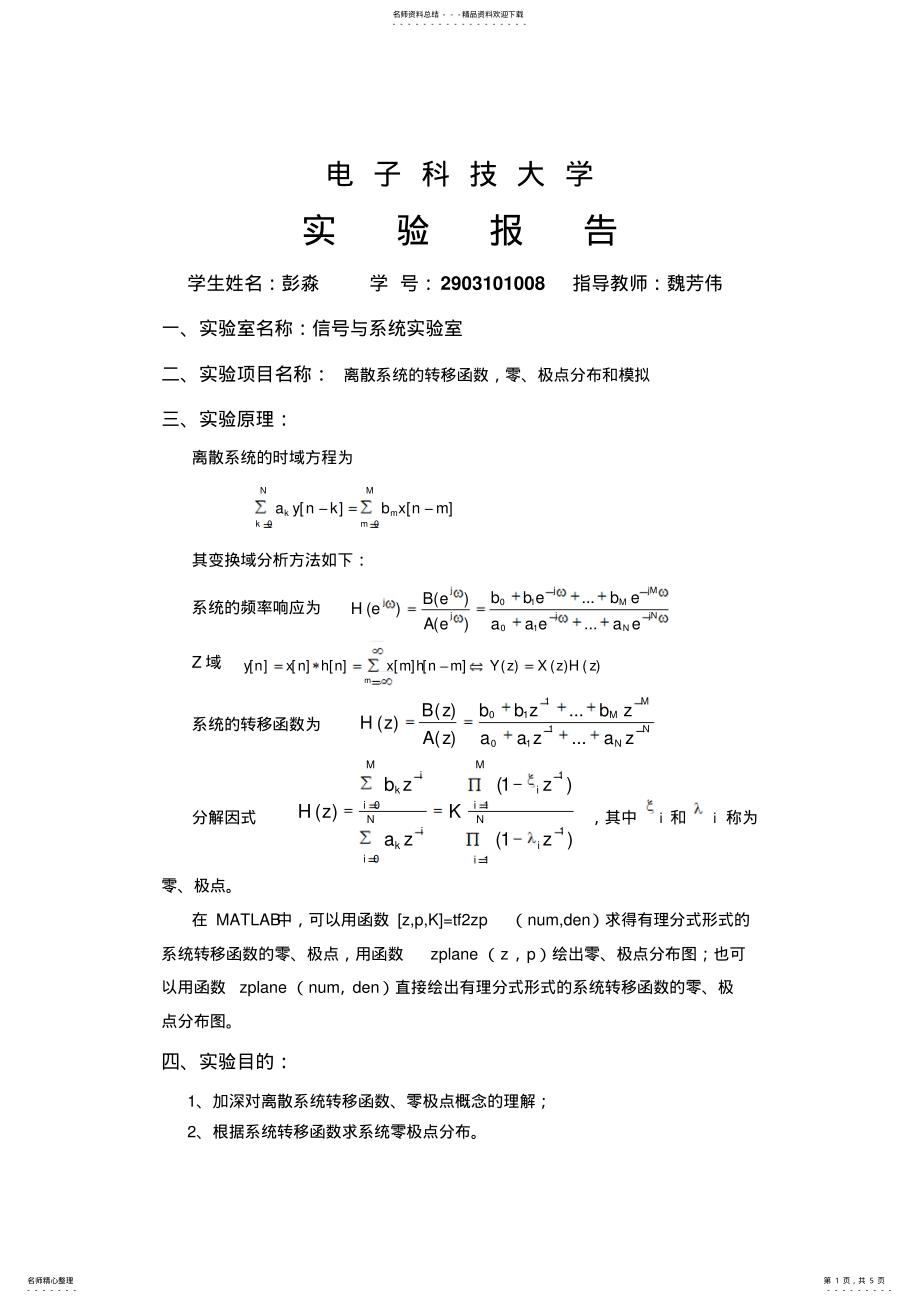 2022年2022年离散系统的转移函数,零、极点分布和模拟 .pdf_第1页