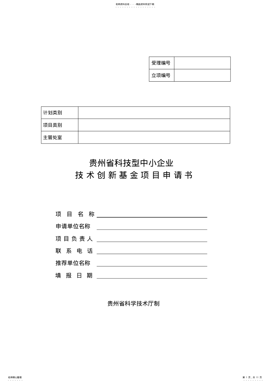 2022年2022年贵州省科技型中小企业技术创新基金项目申请书范文 .pdf_第1页