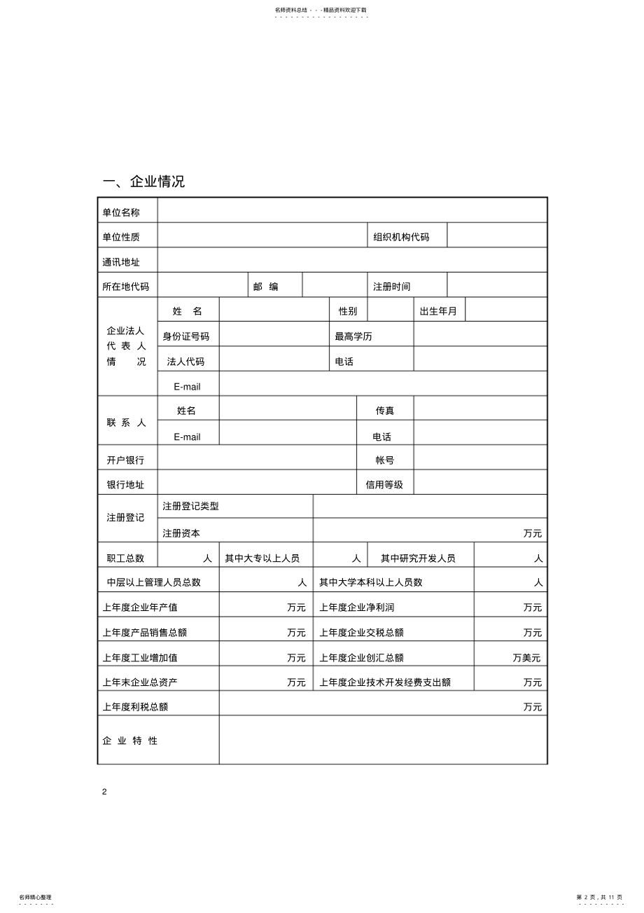 2022年2022年贵州省科技型中小企业技术创新基金项目申请书范文 .pdf_第2页