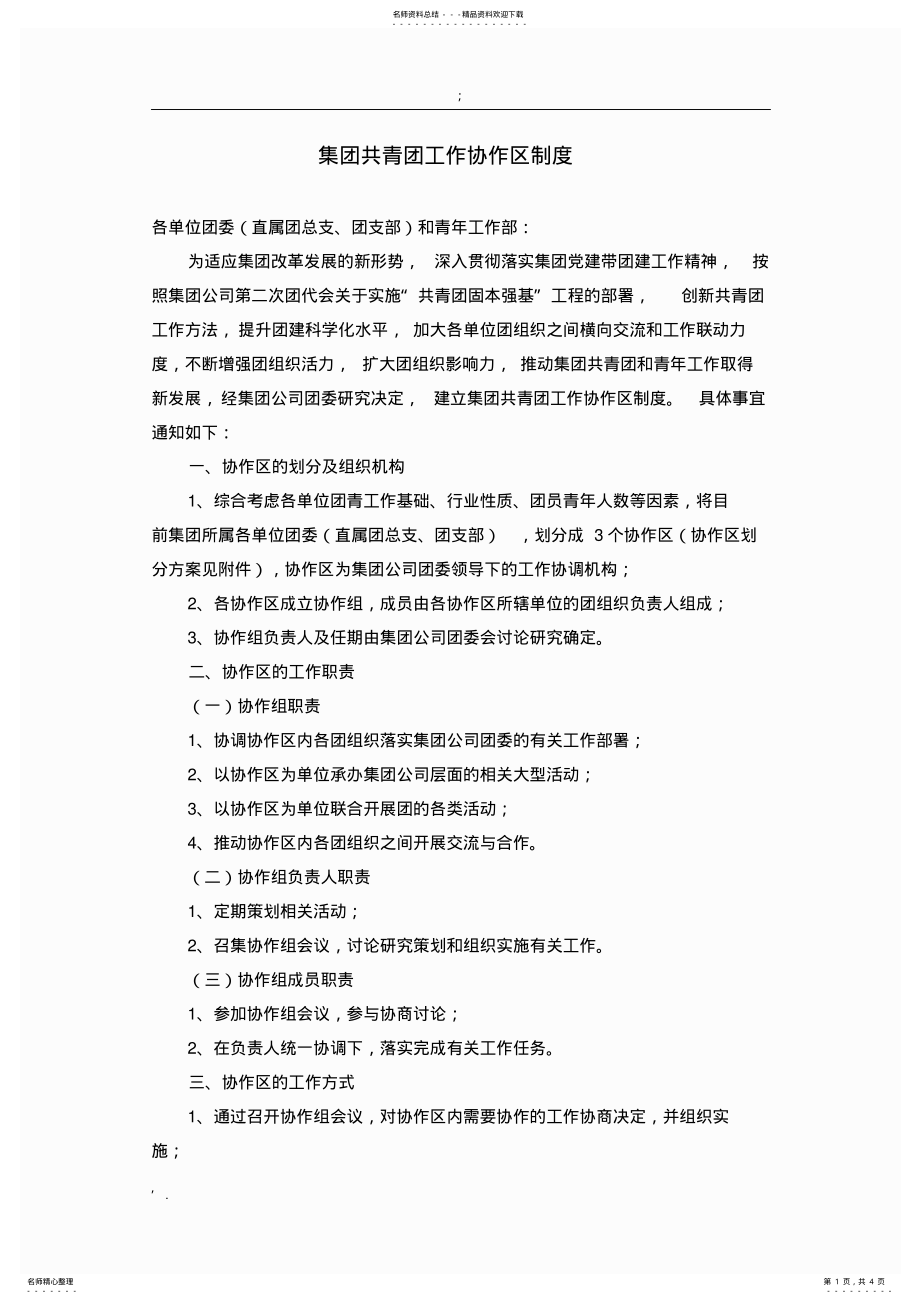 2022年2022年集团共青团工作协作区制度 .pdf_第1页