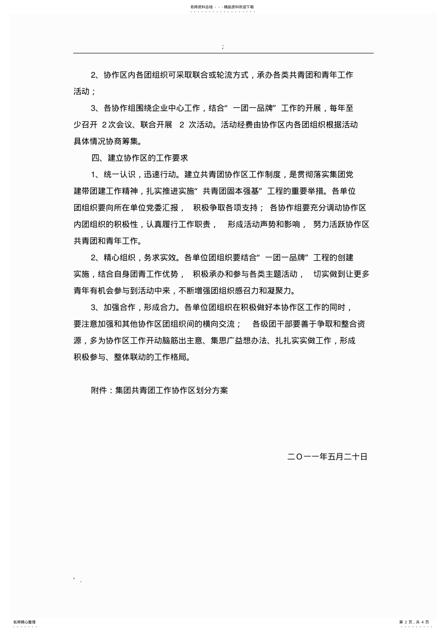 2022年2022年集团共青团工作协作区制度 .pdf_第2页