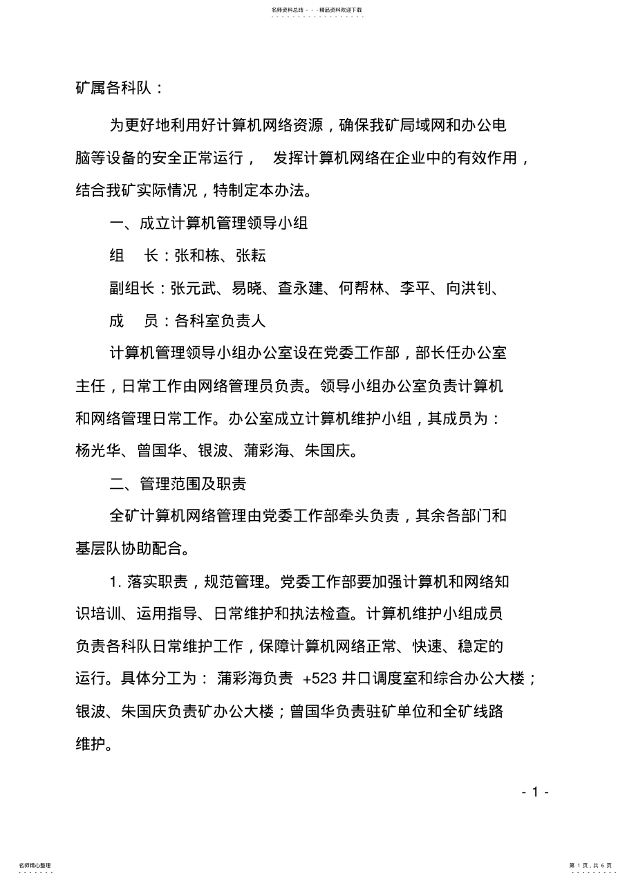 2022年2022年计算机设备及网络管理办法 .pdf_第1页