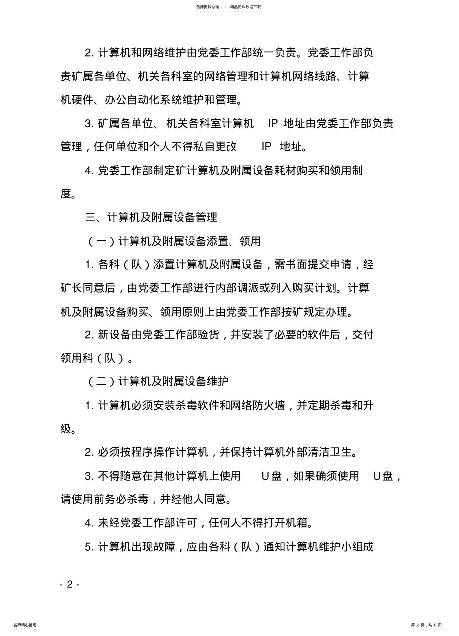 2022年2022年计算机设备及网络管理办法 .pdf_第2页