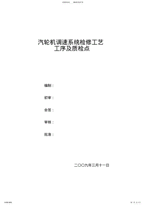 2022年汽轮机调速系统检修文件包 .pdf