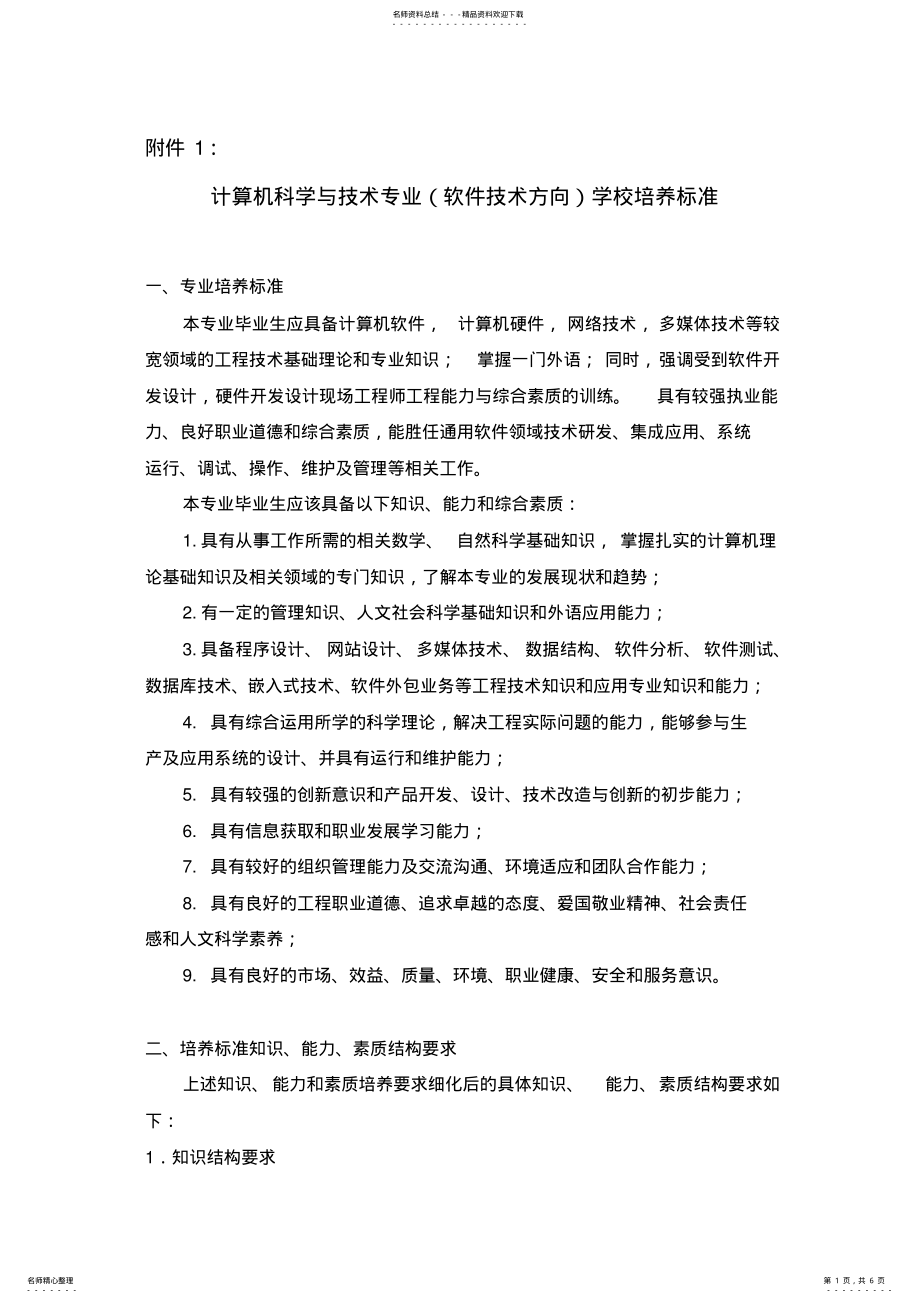 2022年2022年计算机科学与技术专业学校培养标准 3.pdf_第1页