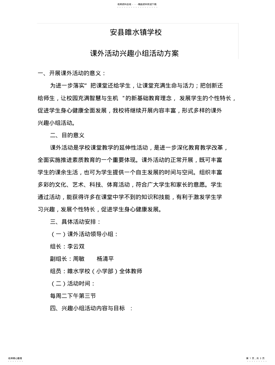 2022年2022年课外活动兴趣小组活动方案 .pdf_第1页