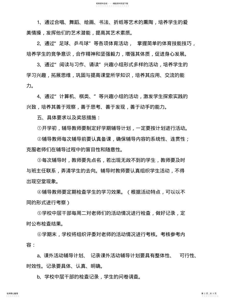 2022年2022年课外活动兴趣小组活动方案 .pdf_第2页