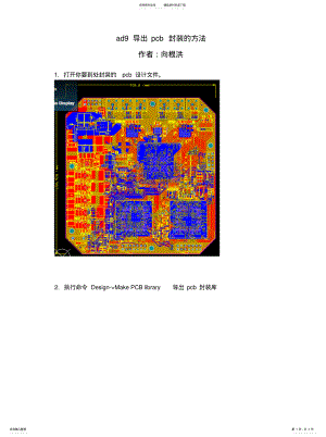 2022年ad导出pcb封装的方法[归 .pdf