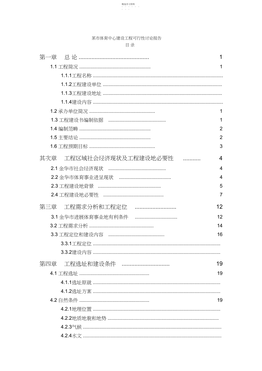 2022年某市体育中心建设项目可行性研究报告.docx_第1页