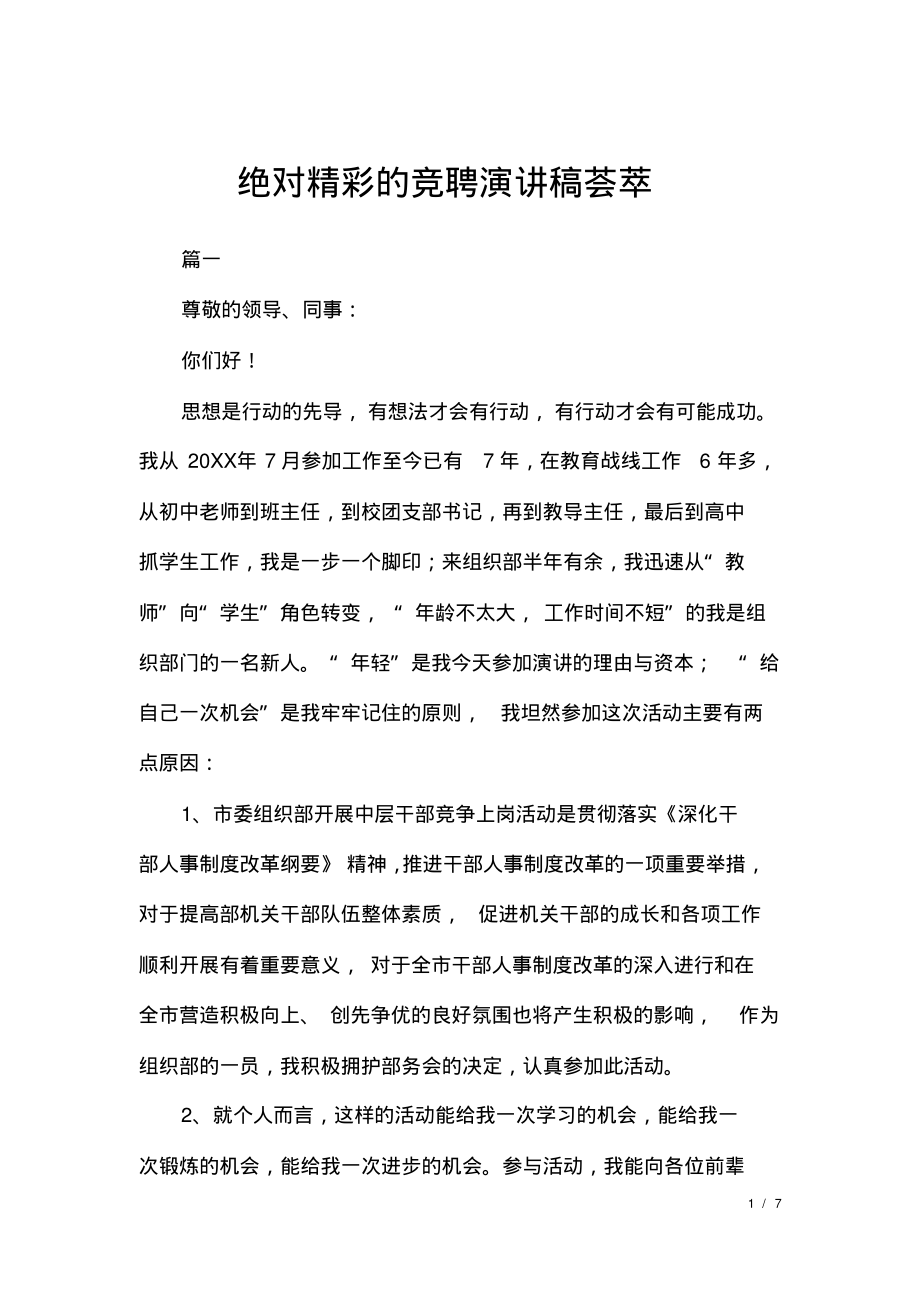 绝对精彩的竞聘演讲稿荟萃.pdf_第1页