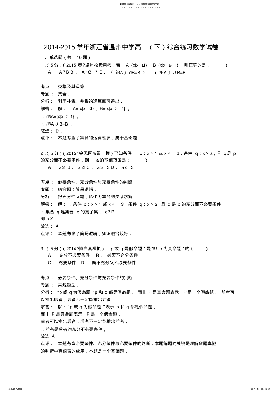 2022年浙江省温州中学高二综合练习数学试卷 .pdf_第1页