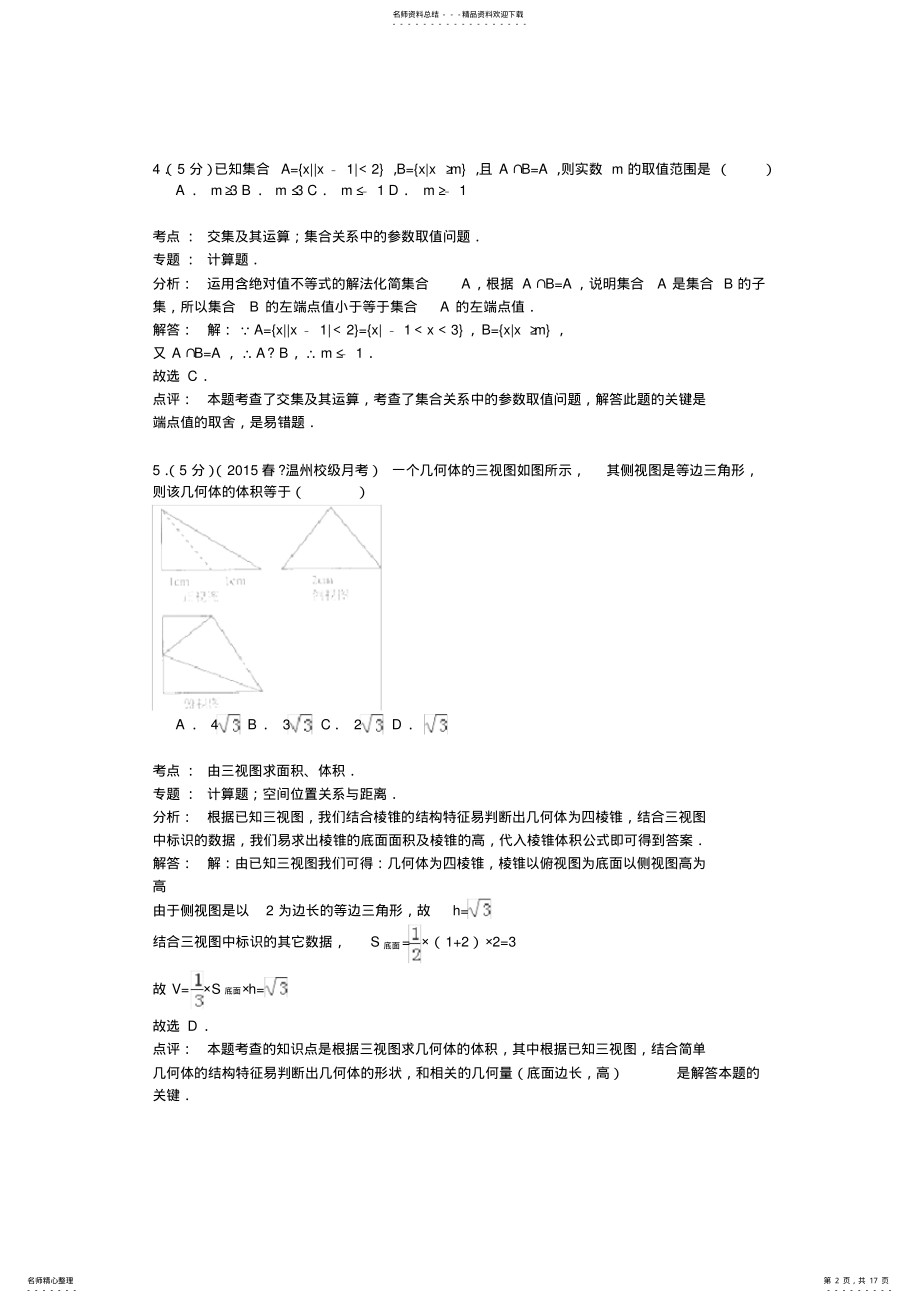 2022年浙江省温州中学高二综合练习数学试卷 .pdf_第2页