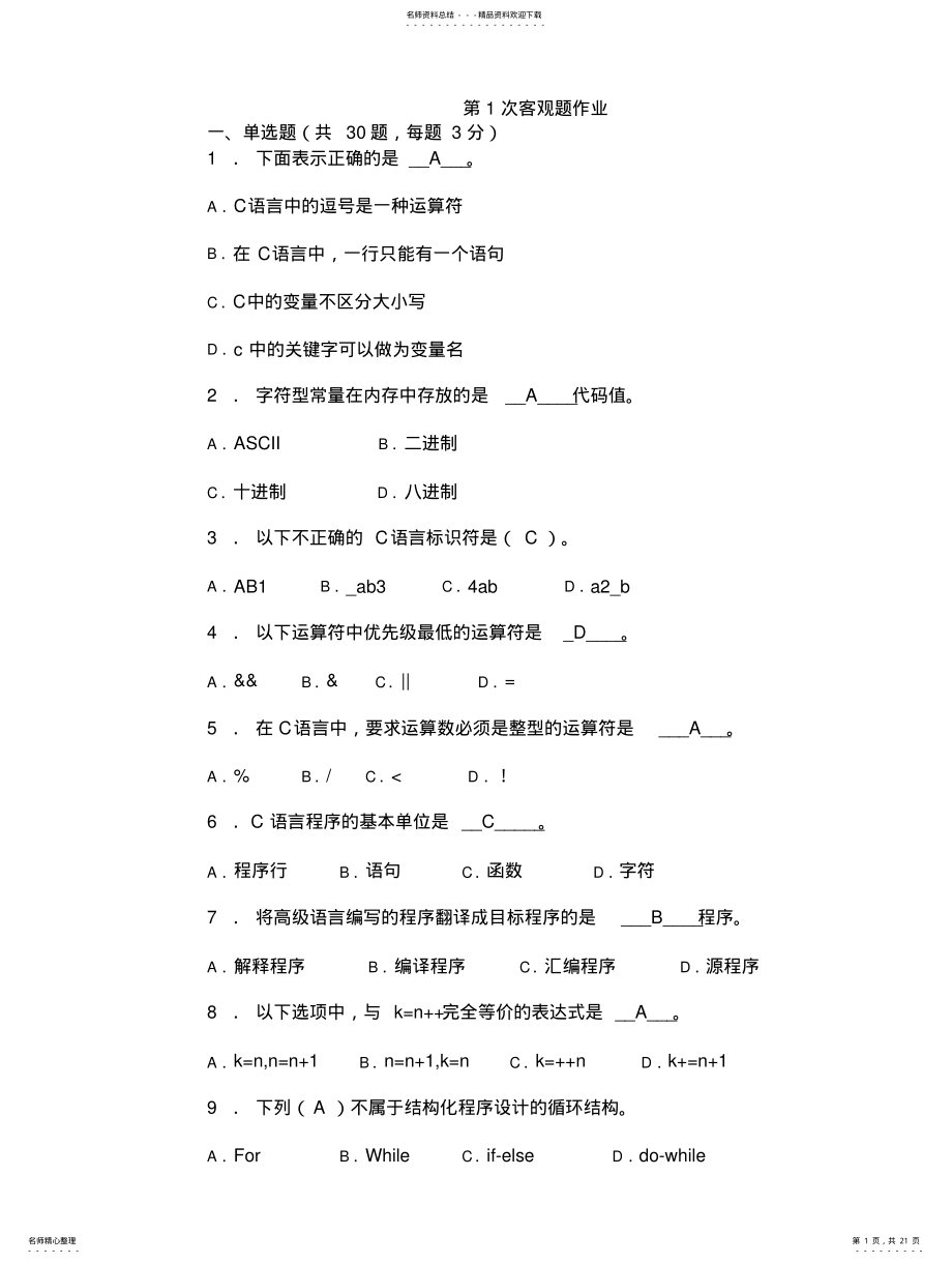 2022年C语言程序设计题库及答案 .pdf_第1页