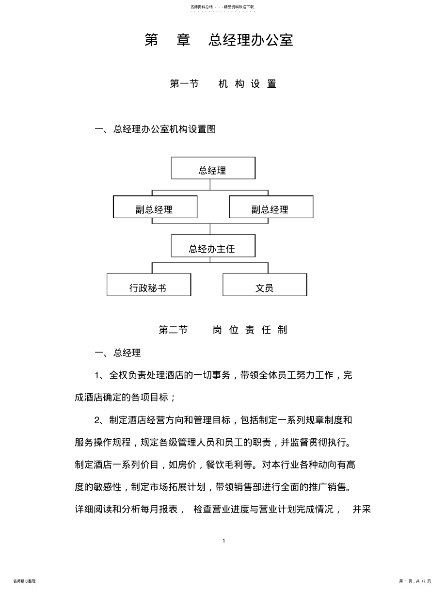 2022年2022年酒店总办管理制度 .pdf_第1页