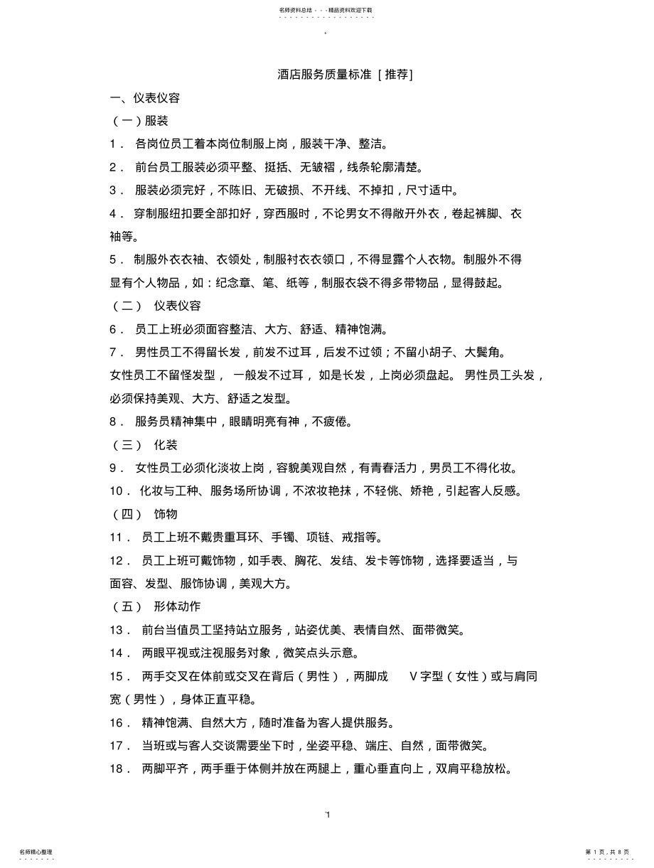 2022年2022年酒店服务质量标准 .pdf_第1页