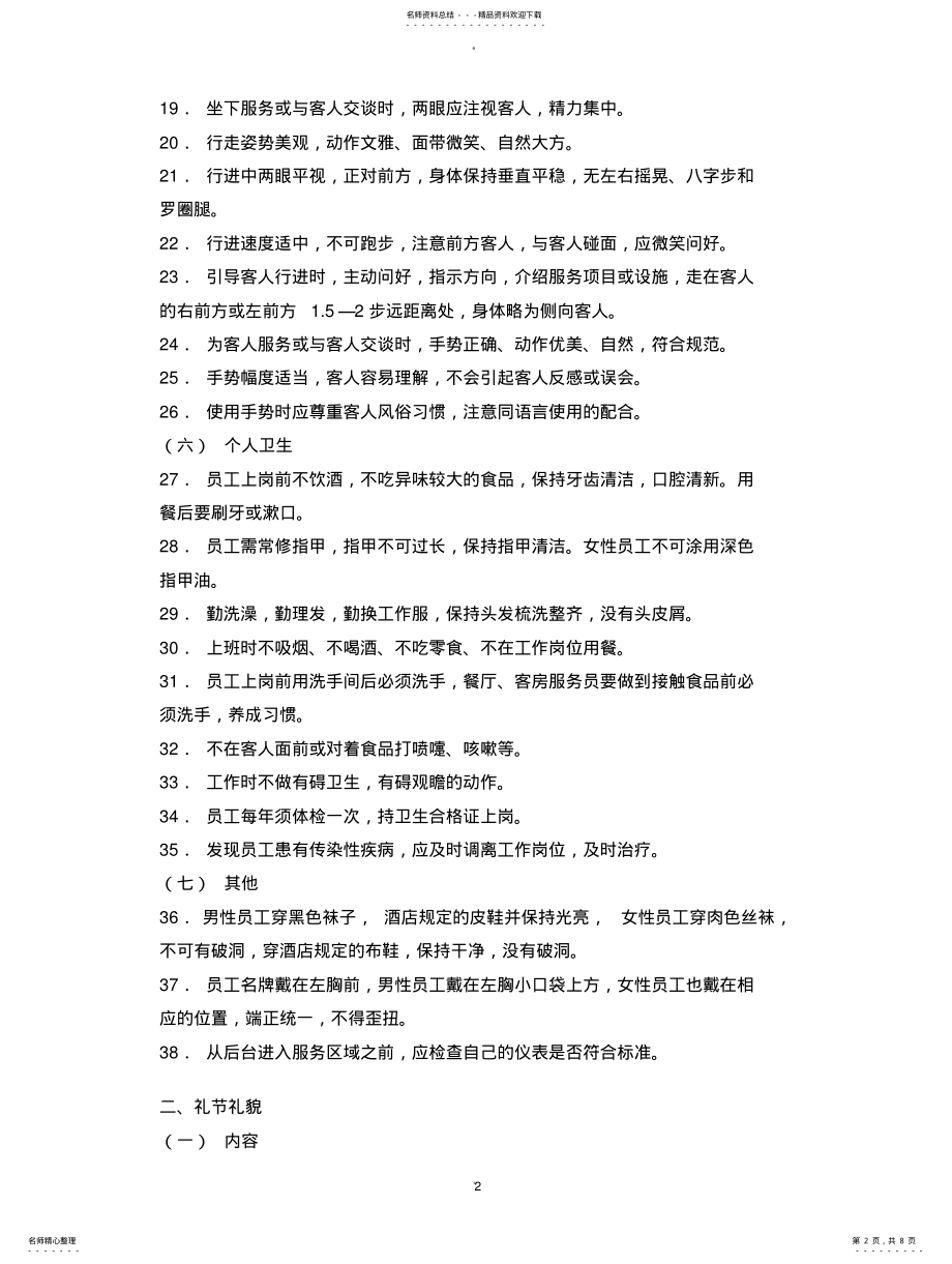 2022年2022年酒店服务质量标准 .pdf_第2页