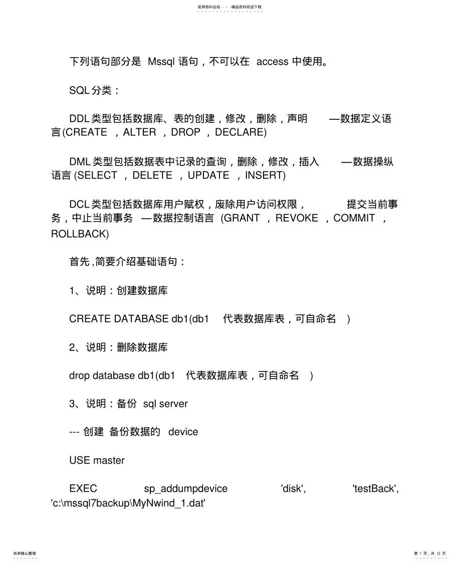 2022年2022年经典MSSQL语句大全和常用SQL语句命令的作用 .pdf_第1页