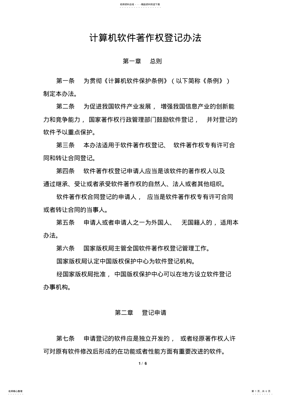 2022年2022年计算机软件著作权登记办法 .pdf_第1页