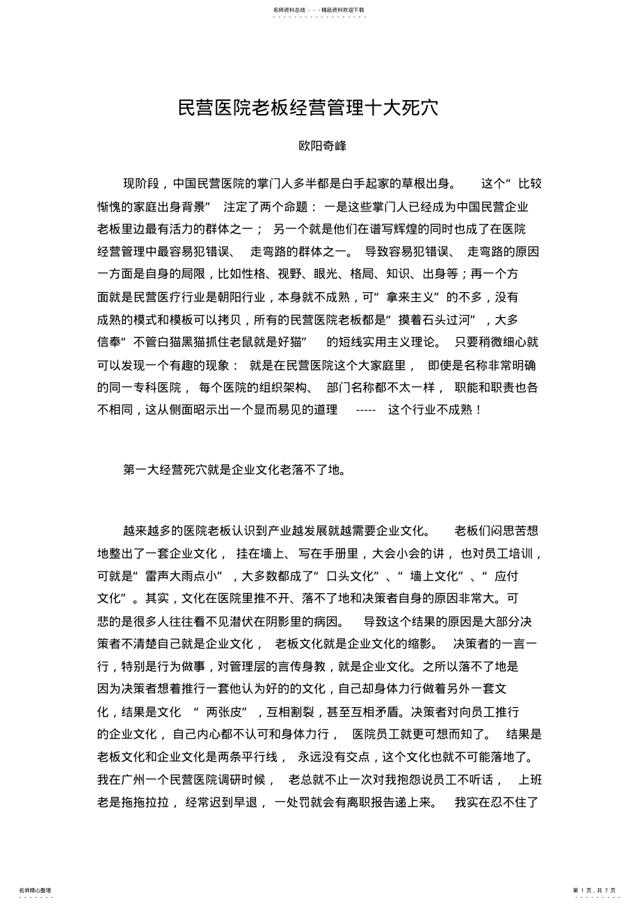 2022年民营医院老板经营管理十大死穴. .pdf_第1页