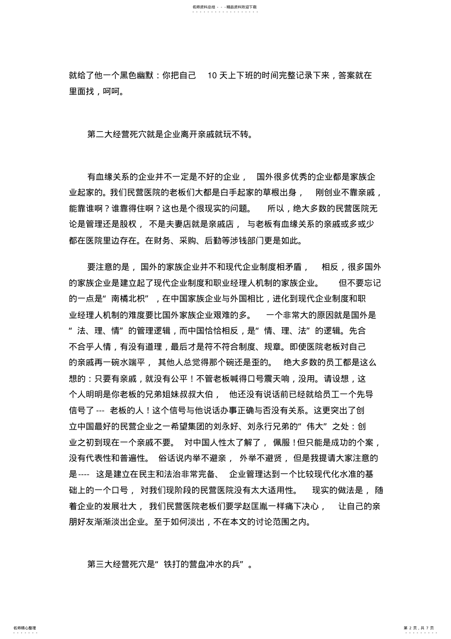 2022年民营医院老板经营管理十大死穴. .pdf_第2页