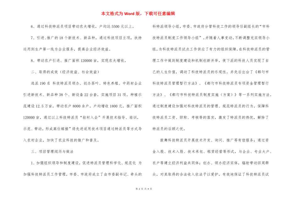 2022年科技特派员个人工作总结.docx_第2页