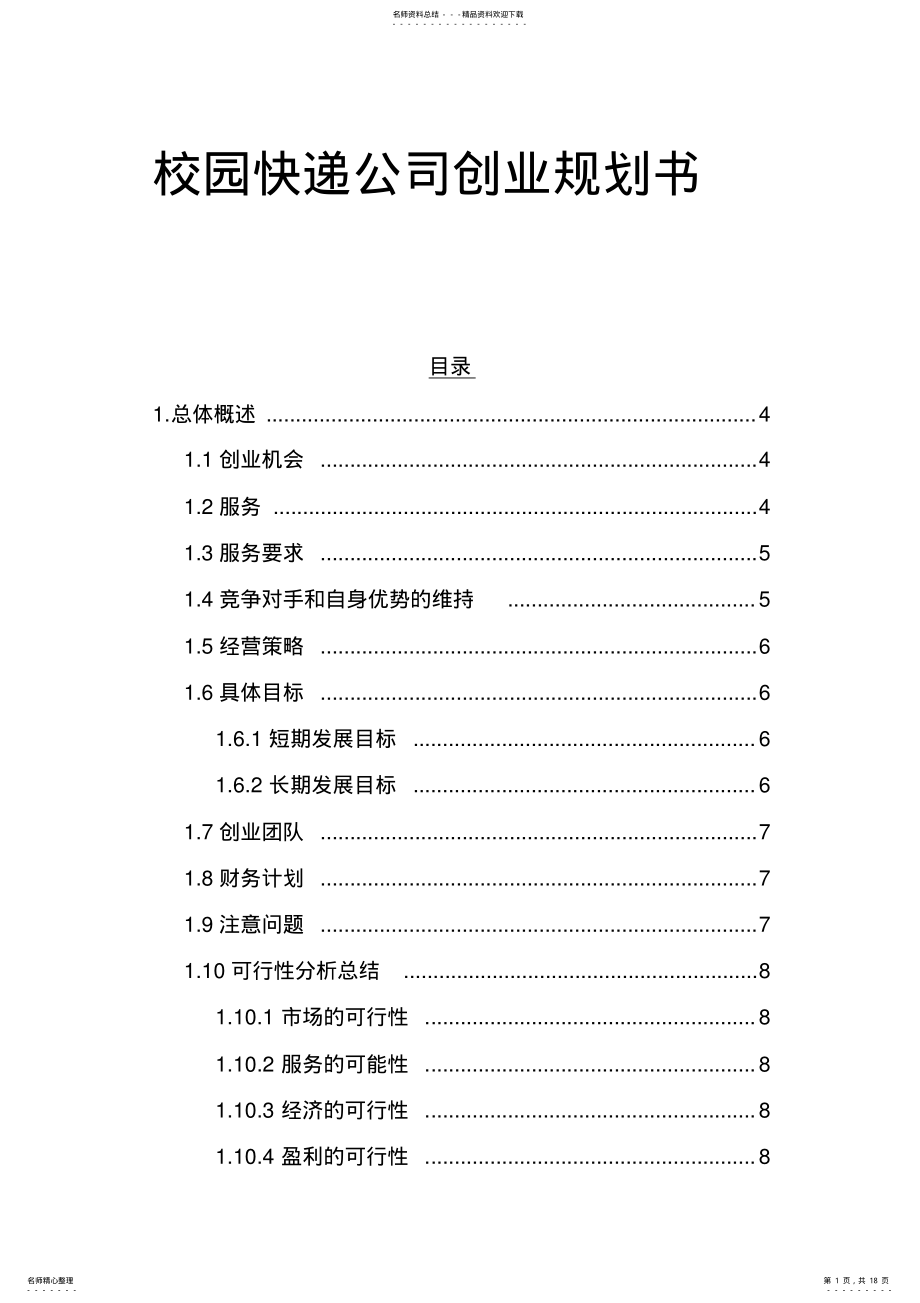 2022年校园快递公司创业计划书 .pdf_第1页