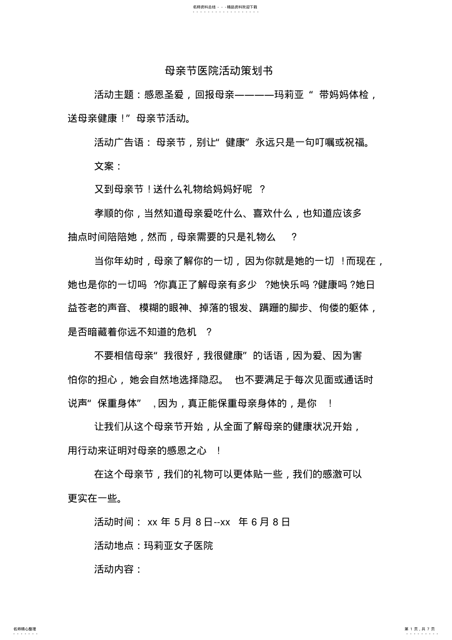 2022年母亲节医院活动策划书 .pdf_第1页